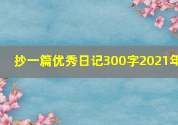 抄一篇优秀日记300字2021年