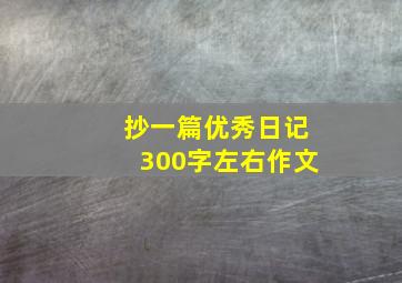 抄一篇优秀日记300字左右作文