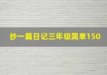 抄一篇日记三年级简单150