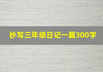 抄写三年级日记一篇300字