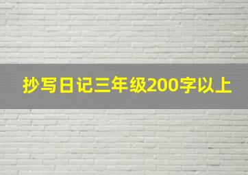 抄写日记三年级200字以上