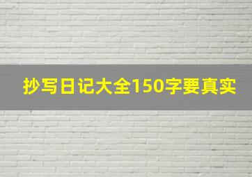 抄写日记大全150字要真实