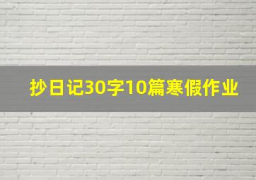 抄日记30字10篇寒假作业