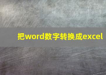 把word数字转换成excel