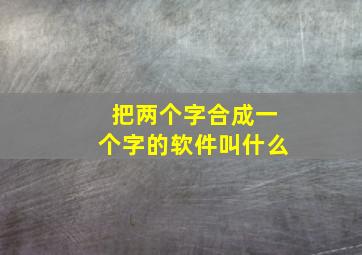 把两个字合成一个字的软件叫什么