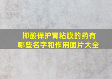 抑酸保护胃粘膜的药有哪些名字和作用图片大全