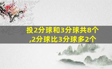 投2分球和3分球共8个,2分球比3分球多2个