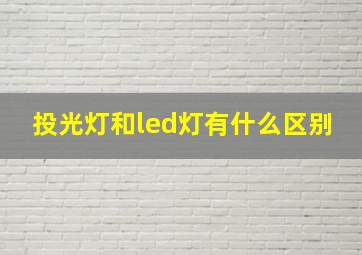 投光灯和led灯有什么区别