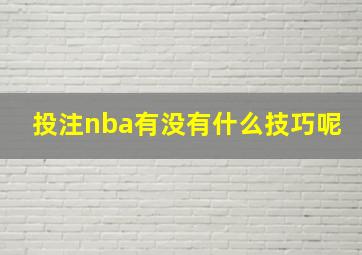 投注nba有没有什么技巧呢