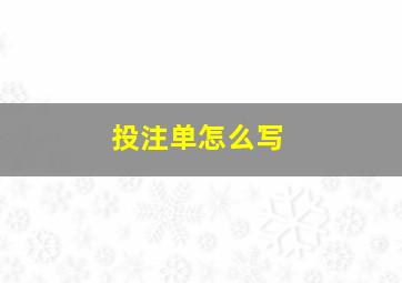 投注单怎么写