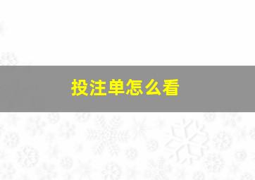 投注单怎么看