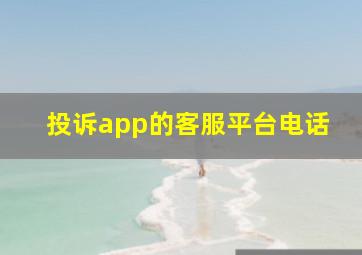 投诉app的客服平台电话