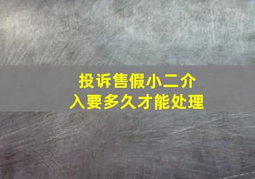 投诉售假小二介入要多久才能处理