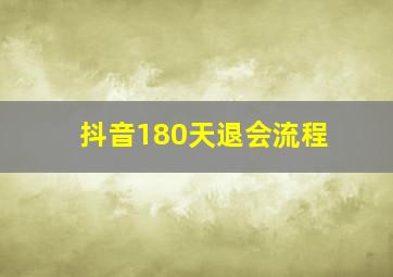 抖音180天退会流程