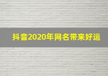 抖音2020年网名带来好运