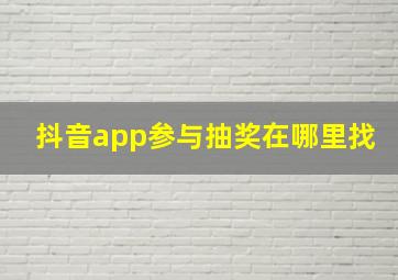 抖音app参与抽奖在哪里找