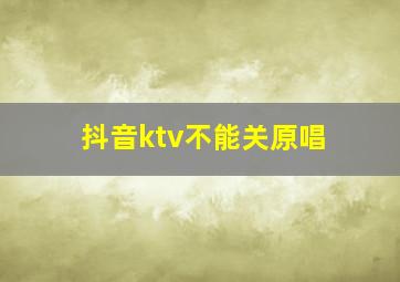 抖音ktv不能关原唱