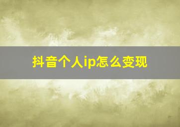 抖音个人ip怎么变现