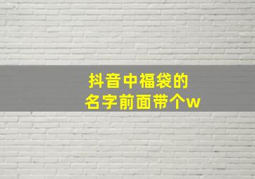 抖音中福袋的名字前面带个w