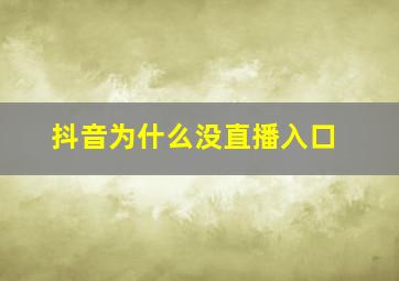 抖音为什么没直播入口