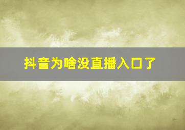 抖音为啥没直播入口了