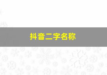 抖音二字名称