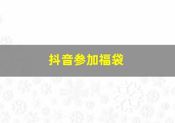 抖音参加福袋