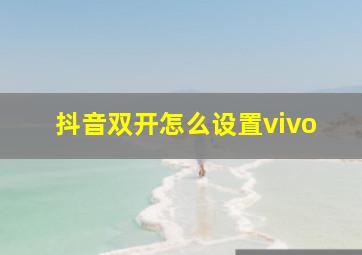 抖音双开怎么设置vivo