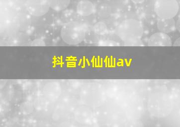 抖音小仙仙av