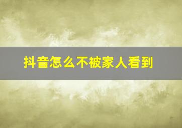 抖音怎么不被家人看到