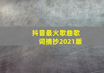 抖音最火歌曲歌词摘抄2021版