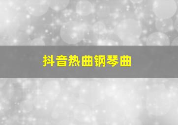 抖音热曲钢琴曲