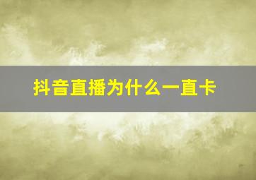 抖音直播为什么一直卡