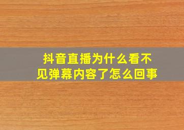 抖音直播为什么看不见弹幕内容了怎么回事