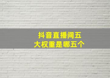 抖音直播间五大权重是哪五个