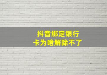 抖音绑定银行卡为啥解除不了