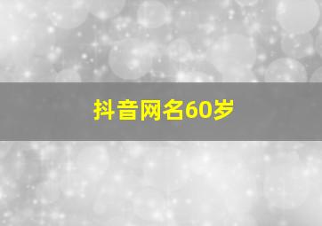 抖音网名60岁