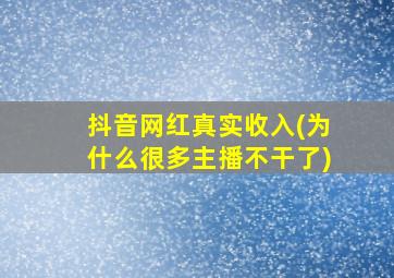 抖音网红真实收入(为什么很多主播不干了)