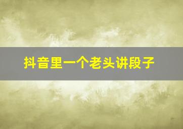 抖音里一个老头讲段子