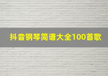 抖音钢琴简谱大全100首歌