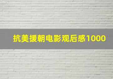 抗美援朝电影观后感1000