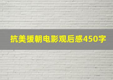 抗美援朝电影观后感450字