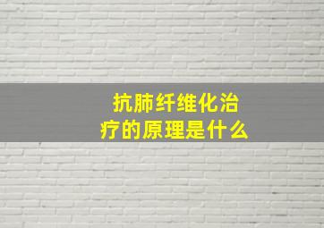 抗肺纤维化治疗的原理是什么