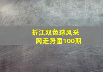 折江双色球风采网走势图100期