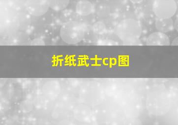 折纸武士cp图