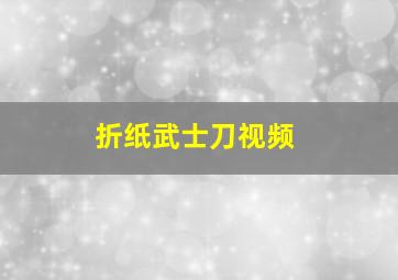 折纸武士刀视频