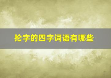 抡字的四字词语有哪些