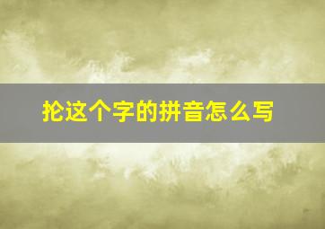 抡这个字的拼音怎么写