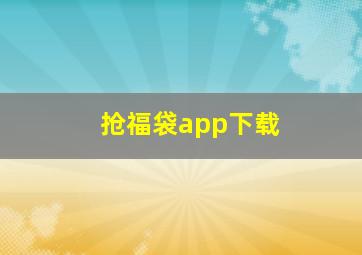 抢福袋app下载