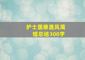 护士医德医风简短总结300字